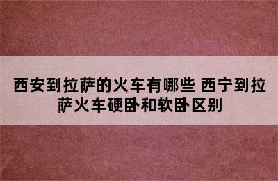 西安到拉萨的火车有哪些 西宁到拉萨火车硬卧和软卧区别